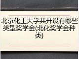 北京化工大学共开设有哪些类型奖学金(北化奖学金种类)