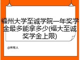 福州大学至诚学院一年奖学金最多能拿多少(福大至诚奖学金上限)
