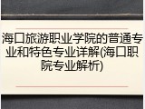 海口旅游职业学院的普通专业和特色专业详解(海口职院专业解析)