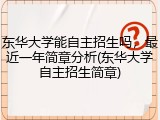 东华大学能自主招生吗，最近一年简章分析(东华大学自主招生简章)