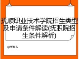 抚顺职业技术学院招生类型及申请条件解读(抚职院招生条件解析)