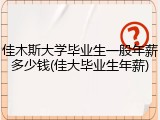 佳木斯大学毕业生一般年薪多少钱(佳大毕业生年薪)
