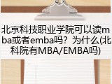 北京科技职业学院可以读mba或者emba吗？为什么(北科院有MBA/EMBA吗)