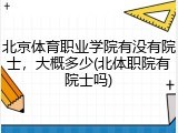 北京体育职业学院有没有院士，大概多少(北体职院有院士吗)