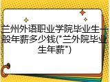 兰州外语职业学院毕业生一般年薪多少钱("兰外院毕业生年薪")