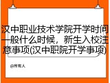 汉中职业技术学院开学时间一般什么时候，新生入校注意事项(汉中职院开学事项)
