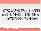 山西运城农业职业技术学院有哪几个校区，何时创办(运城农院校区创办时间)