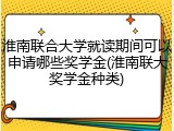 淮南联合大学就读期间可以申请哪些奖学金(淮南联大奖学金种类)