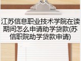 江苏信息职业技术学院在读期间怎么申请助学贷款(苏信职院助学贷款申请)