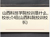山西科技学院校训是什么，校长介绍(山西科院校训校长)