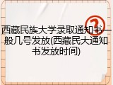 西藏民族大学录取通知书一般几号发放(西藏民大通知书发放时间)