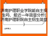 济南护理职业学院能自主招生吗，最近一年简章分析(济南护理职院自主招生简章)