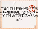 广西生态工程职业技术学院mba如何申请，是否有mba("广西生态工程职院MBA申请")