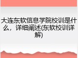 大连东软信息学院校训是什么，详细阐述(东软校训详解)