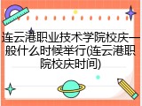 连云港职业技术学院校庆一般什么时候举行(连云港职院校庆时间)