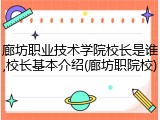 廊坊职业技术学院校长是谁,校长基本介绍(廊坊职院校)