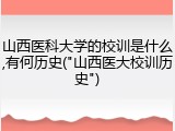 山西医科大学的校训是什么,有何历史("山西医大校训历史")