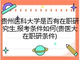 贵州医科大学是否有在职研究生,报考条件如何(贵医大在职研条件)