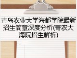 青岛农业大学海都学院最新招生简章深度分析(青农大海院招生解析)