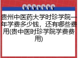 贵州中医药大学时珍学院一年学费多少钱，还有哪些费用(贵中医时珍学院学费费用)