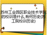 苏州工业园区职业技术学院的校训是什么,有何历史(苏工院校训历史)