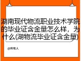 湖南现代物流职业技术学院的毕业证含金量怎么样，为什么(湖物流毕业证含金量)