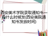 西安美术学院录取通知书一般什么时候发(西安美院通知书发放时间)
