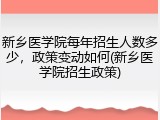 新乡医学院每年招生人数多少，政策变动如何(新乡医学院招生政策)