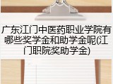 广东江门中医药职业学院有哪些奖学金和助学金呢(江门职院奖助学金)