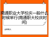 南通职业大学校庆一般什么时候举行(南通职大校庆时间)
