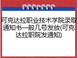 可克达拉职业技术学院录取通知书一般几号发放(可克达拉职院发通知)