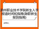 滁州职业技术学院新生入学报道时间和指南(滁职新生报到指南)