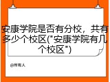 安康学院是否有分校，共有多少个校区("安康学院有几个校区")