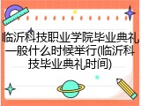 临沂科技职业学院毕业典礼一般什么时候举行(临沂科技毕业典礼时间)