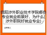 信阳涉外职业技术学院哪些专业就业前景好，为什么(涉外职院好就业专业)