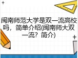 闽南师范大学是双一流高校吗，简单介绍(闽南师大双一流？简介)