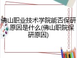 佛山职业技术学院能否保研，原因是什么(佛山职院保研原因)