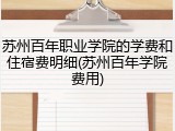 苏州百年职业学院的学费和住宿费明细(苏州百年学院费用)