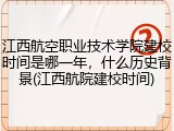 江西航空职业技术学院建校时间是哪一年，什么历史背景(江西航院建校时间)