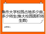 焦作大学校园占地多少亩，多少师生(焦大校园面积师生数)