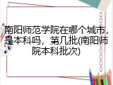 南阳师范学院在哪个城市，是本科吗，第几批(南阳师院本科批次)