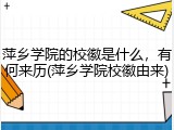 萍乡学院的校徽是什么，有何来历(萍乡学院校徽由来)