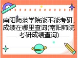 南阳师范学院能不能考研，成绩在哪里查询(南阳师院考研成绩查询)