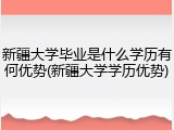新疆大学毕业是什么学历有何优势(新疆大学学历优势)