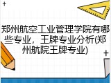 郑州航空工业管理学院有哪些专业，王牌专业分析(郑州航院王牌专业)