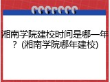 湘南学院建校时间是哪一年？(湘南学院哪年建校)