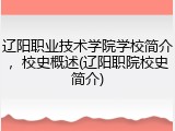 辽阳职业技术学院学校简介，校史概述(辽阳职院校史简介)