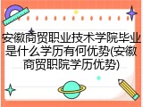 安徽商贸职业技术学院毕业是什么学历有何优势(安徽商贸职院学历优势)
