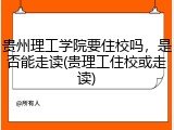 贵州理工学院要住校吗，是否能走读(贵理工住校或走读)