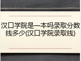 汉口学院是一本吗录取分数线多少(汉口学院录取线)